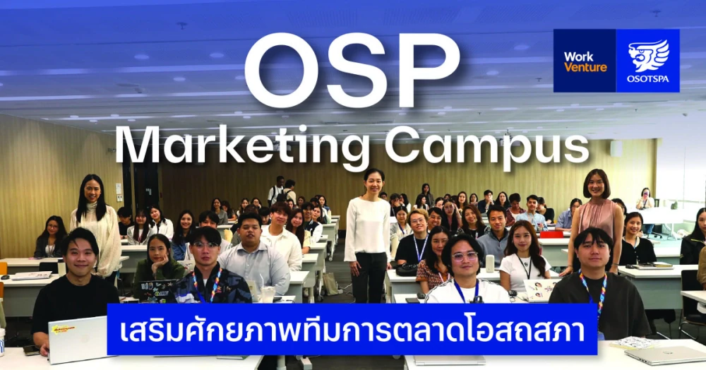 โอสถสภา จัด "OSP Marketing Campus" เสริมศักยภาพทีมการตลาด