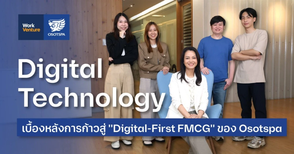 Digital Technology : เบื้องหลังการก้าวสู่ "Digital-First FMCG" ของ Osotspa
