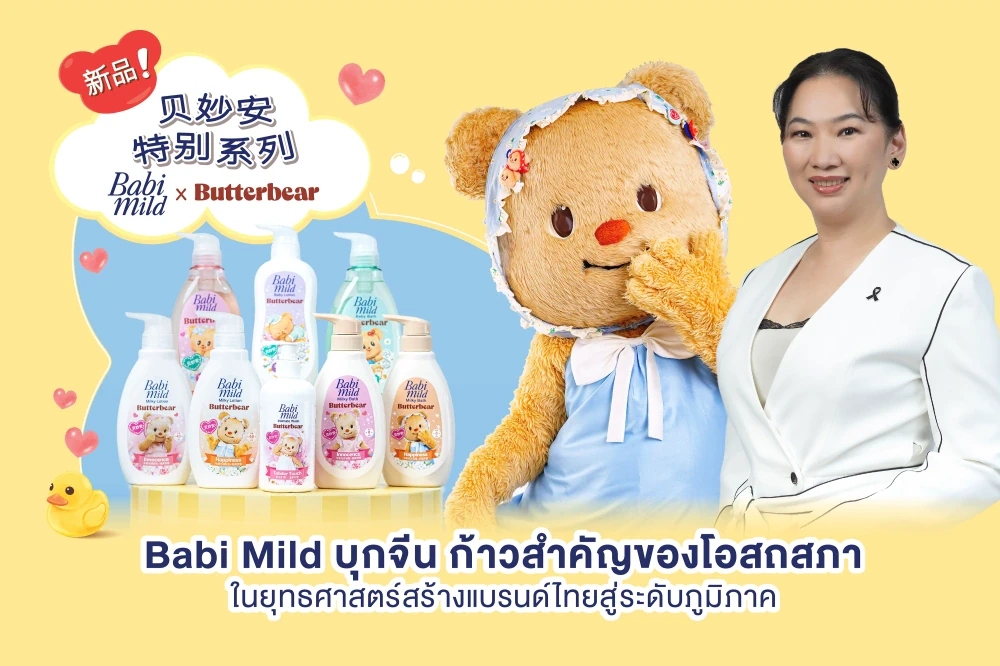 Babi Mild บุกจีน ก้าวสำคัญของโอสถสภาในยุทธศาสตร์สร้างแบรนด์ไทยสู่ระดับภูมิภาค
