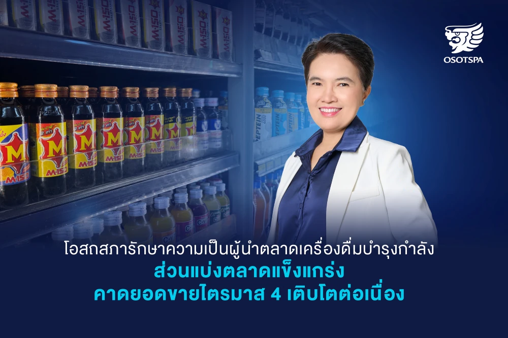 โอสถสภารักษาความเป็นผู้นำตลาดเครื่องดื่มบำรุงกำลัง ส่วนแบ่งตลาดแข็งแกร่ง  คาดยอดขายไตรมาส 4 เติบโตต่อเนื่อง