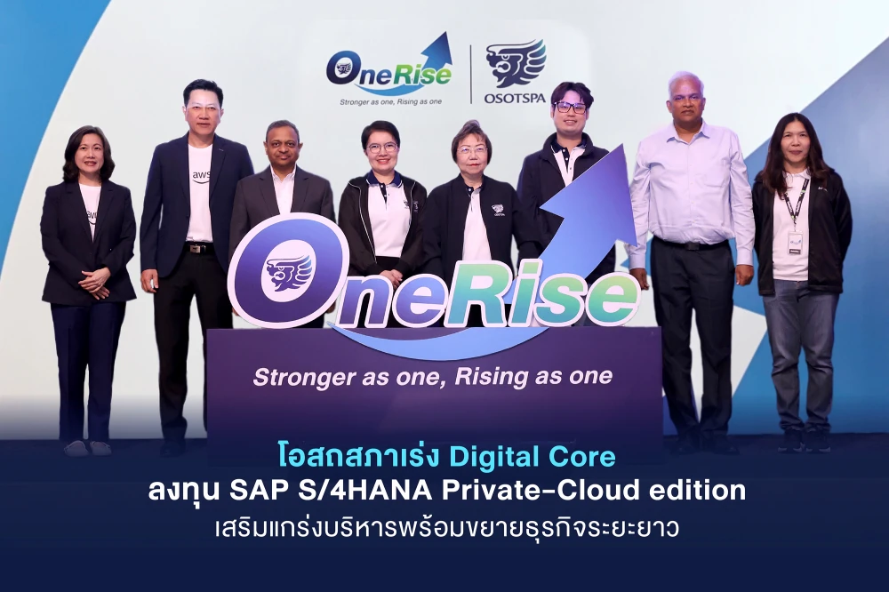 โอสถสภาเร่ง Digital Core ลงทุน SAP S/4HANA Private-Cloud edition เสริมแกร่งบริหารพร้อมขยายธุรกิจระยะยาว