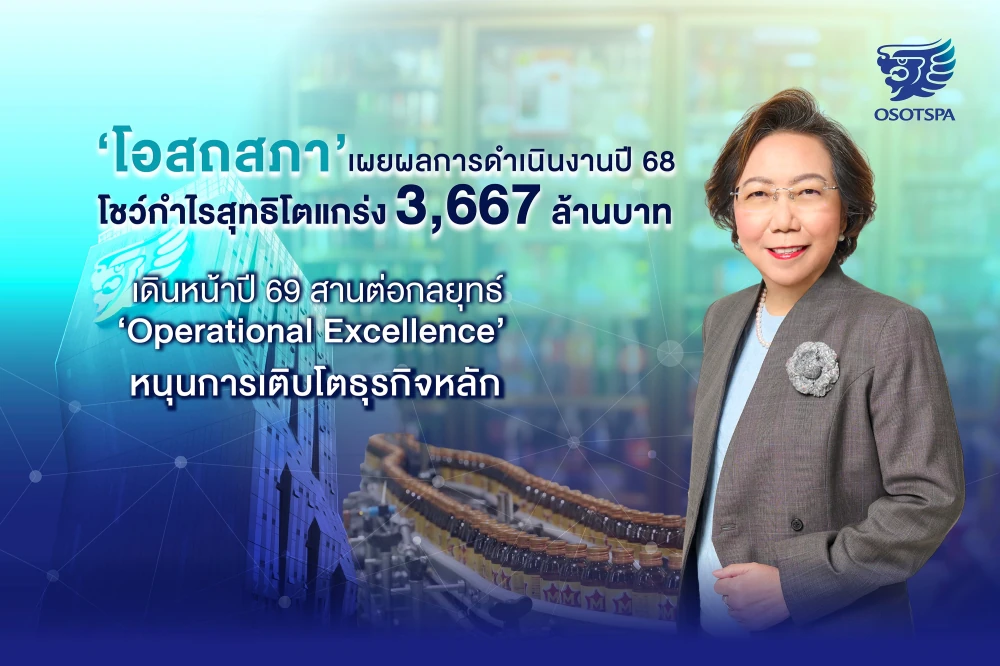 ‘โอสถสภา’ เผยผลการดำเนินงานปี 68 โชว์กำไรสุทธิโตแกร่ง 3,667 ล้านบาท เดินหน้าปี 69 สานต่อกลยุทธ์ ‘Operational Excellence’ หนุนการเติบโตธุรกิจหลัก