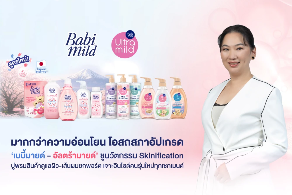 มากกว่าความอ่อนโยน! โอสถสภาอัปเกรด ‘เบบี้มายด์ - อัลตร้ามายด์’ ชูนวัตกรรม Skinification ปูพรมสินค้าดูแลผิว-เส้นผมยกพอร์ต เจาะอินไซต์คนรุ่นใหม่ทุกเซกเมนต์