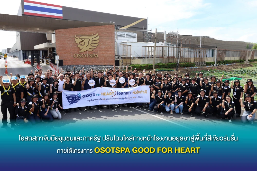 โอสถสภาจับมือชุมชนและภาครัฐ ปรับโฉมไหล่ทางหน้าโรงงานอยุธยาสู่พื้นที่สีเขียวร่มรื่น ภายใต้โครงการ OSOTSPA GOOD FOR HEART