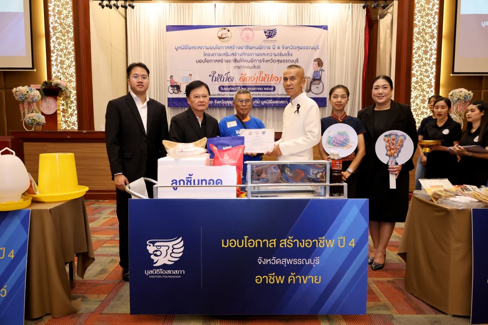 มูลนิธิโอสถสภา ฉลองความสำเร็จโครงการปีที่ 4 “มอบโอกาสสร้างอาชีพ” ปักหมุด ‘สุพรรณบุรี’ จังหวัดสุดท้าย  เติมเต็มพลังใจ ส่งมอบเครื่องมือทำกิน พลิกชีวิตคนพิการสู่ความยั่งยืนครบ 150 ราย