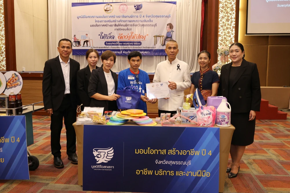 มูลนิธิโอสถสภา ฉลองความสำเร็จโครงการปีที่ 4 “มอบโอกาสสร้างอาชีพ” ปักหมุด ‘สุพรรณบุรี’ จังหวัดสุดท้าย  เติมเต็มพลังใจ ส่งมอบเครื่องมือทำกิน พลิกชีวิตคนพิการสู่ความยั่งยืนครบ 150 ราย