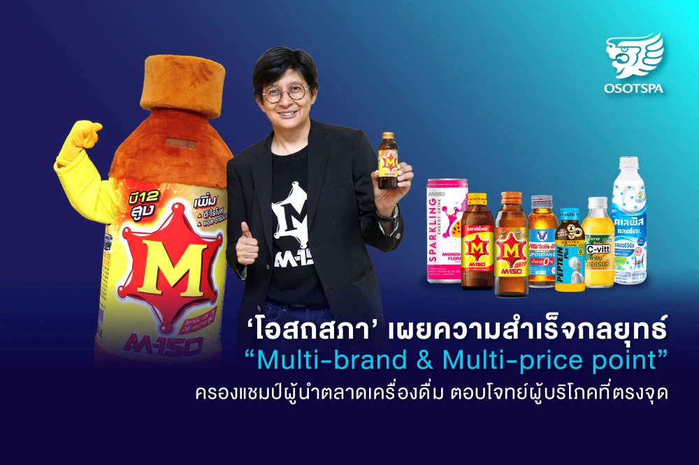 ‘โอสถสภา’ เผยความสำเร็จกลยุทธ์ “Multi-brand & Multi-price point” ครองแชมป์ผู้นำตลาดเครื่องดื่ม ตอบโจทย์ผู้บริโภคที่ตรงจุด