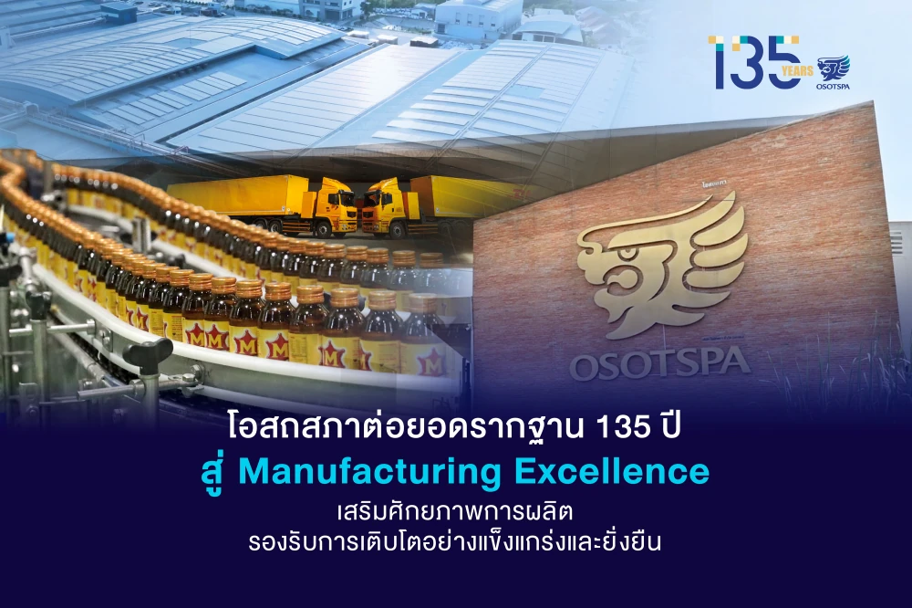 โอสถสภาต่อยอดรากฐาน 135 ปี สู่ Manufacturing Excellence  เสริมศักยภาพการผลิต รองรับการเติบโตอย่างแข็งแกร่งและยั่งยืน