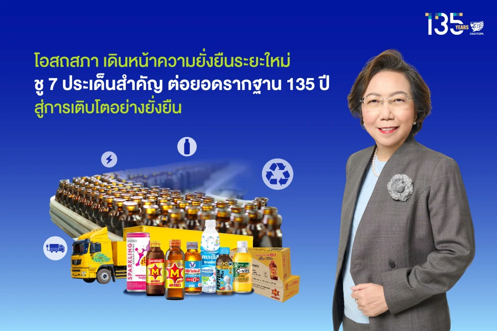 โอสถสภา เดินหน้าความยั่งยืนระยะใหม่ ชู 7 ประเด็นสำคัญ ต่อยอดรากฐาน 135 ปีสู่การเติบโตอย่างยั่งยืน
