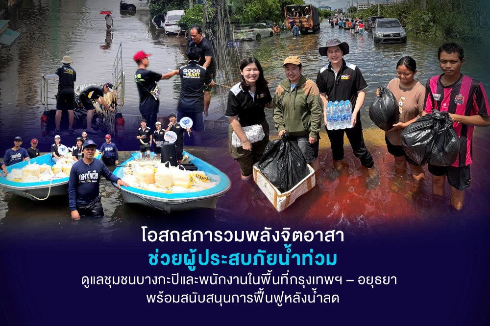 โอสถสภารวมพลังจิตอาสาช่วยผู้ประสบภัยน้ำท่วม ดูแลชุมชนบางกะปิและพนักงานในพื้นที่กรุงเทพฯ–อยุธยา พร้อมสนับสนุนการฟื้นฟูหลังน้ำลด