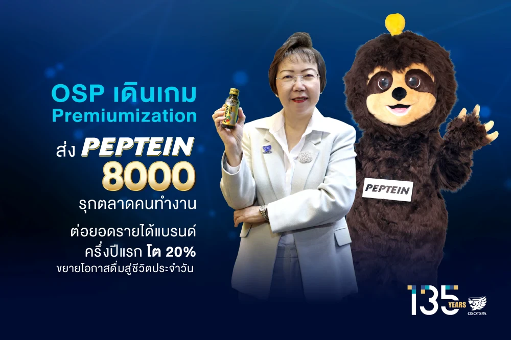 OSP เดินเกม Premiumization ส่ง PEPTEIN 8000 รุกตลาดคนทำงาน ต่อยอดรายได้แบรนด์ครึ่งปีแรกโต 20% ขยายโอกาสดื่มสู่ชีวิตประจำวัน