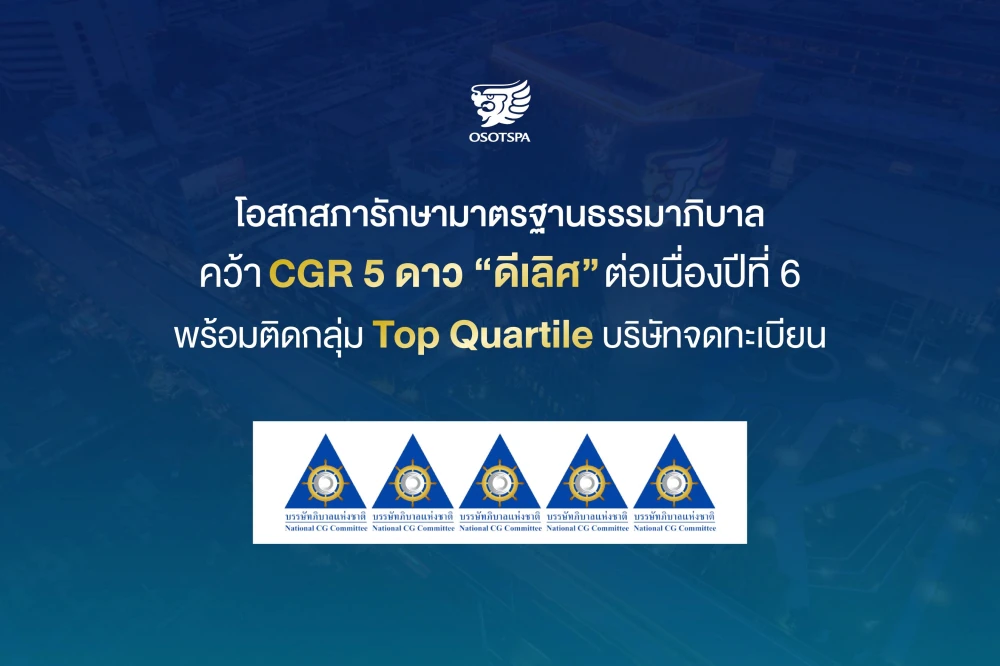 โอสถสภารักษามาตรฐานธรรมาภิบาล คว้า CGR 5 ดาว “ดีเลิศ” ต่อเนื่องปีที่ 6 พร้อมติดกลุ่ม Top Quartile บริษัทจดทะเบียน
