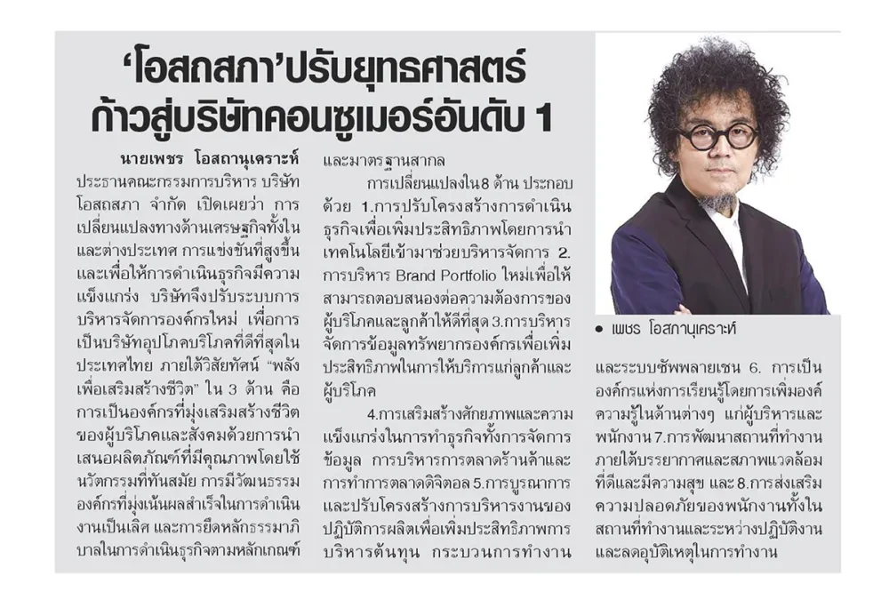 โอสถสภา ชูวิสัยทัศน์ ‘พลังเพื่อเสริมสร้างชีวิต’ มุ่งขับเคลื่อนธุรกิจสู่การเป็น ‘บริษัทอุปโภคบริโภคที่ดีที่สุดในประเทศ’