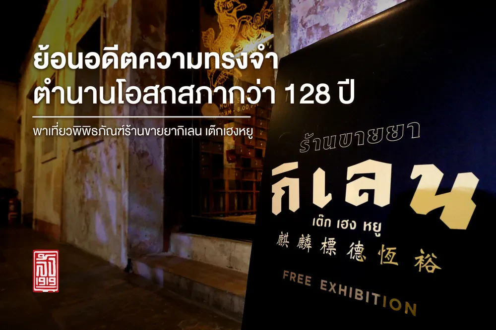 Spend a Day Walking back in Time at Kilen Teck Heng Yoo Museum