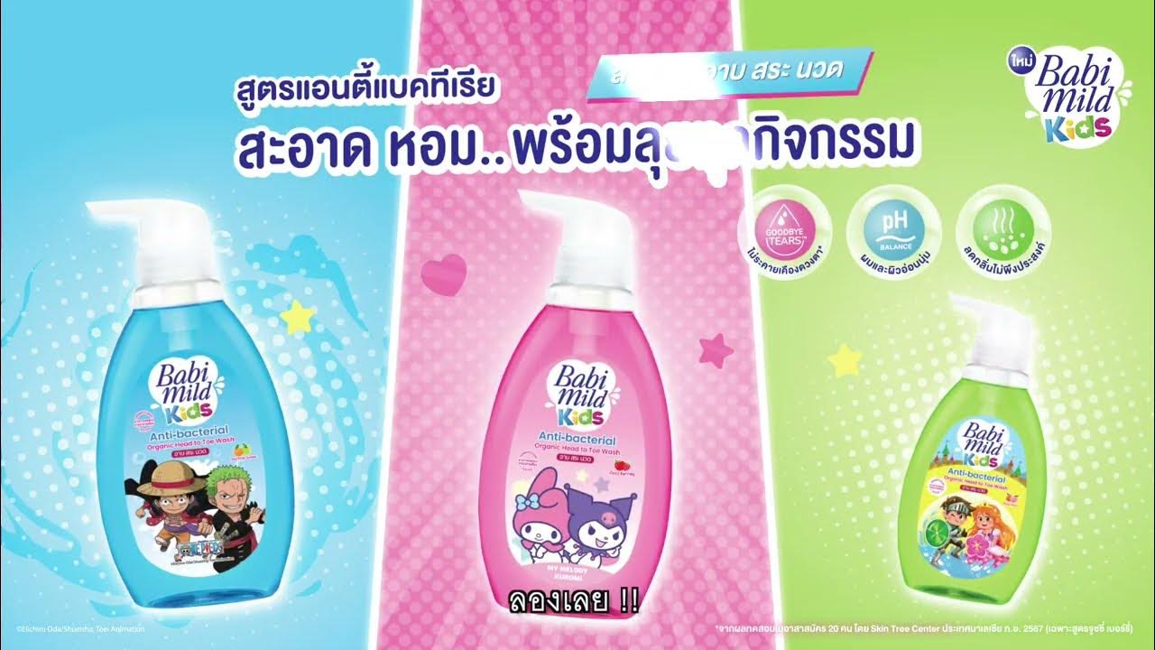 ใหม่ ! เบบี้มายด์ คิดส์ สบู่เหลว อาบ สระ นวด สูตรแอนตี้แบคทีเรีย สะอาด หอม…พร้อมลุยทุกกิจกรรม