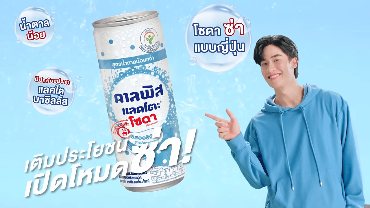 พักดื่มคาลพิส เติมความซ่าให้สดชื่น!
